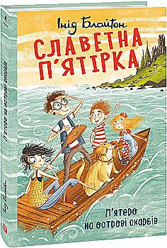 Книга "ШБ Блайтон И. Славная пятерка. Кн.1. Пятеро на острове сокровищ" (у) (4896) Книга "ШБ Блайтон И. Славная пятерка. Кн.1. Пятеро на острове сокровищ" (у) (4896)