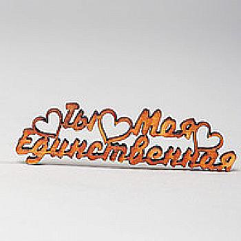 Заготовка деревянная Ты моя единственная, МС91