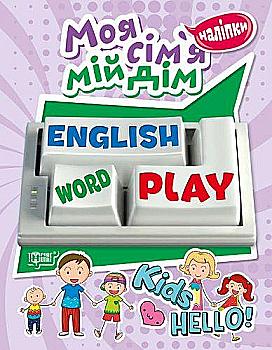 Книга "Playing English Моя сім`я, мій дім (наліпки)" (у), 05045 Книга "Playing English Моя сім`я, мій дім (наліпки)" (у), 05045