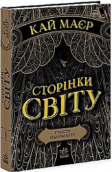 Книга "Страницы мира. Кн.1. Пространство библиомантии. Майер К." (у) (3758) Книга "Страницы мира. Кн.1. Пространство библиомантии. Майер К." (у) (3758)