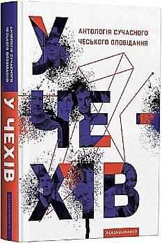 Книга "У чехів. Антологія сучасного чеського оповідання" (у) (2071) Книга "У чехів. Антологія сучасного чеського оповідання" (у) (2071)