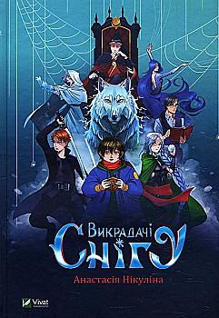 Книга "Нікуліна А. Викрадачі снігу" (у)