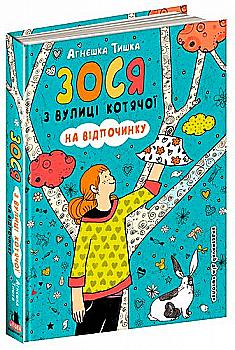 Книга "Тишка А. Зося з вулиці Котячої на відпочинку" (у) (5168) Книга "Тишка А. Зося з вулиці Котячої на відпочинку" (у) (5168)