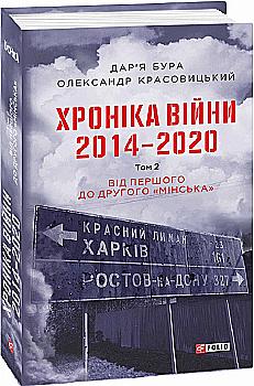 Книга "Бура Д., Красовицький О. Хроніка війни. 2014—2020. Т.2." (у) (5015) Книга "Бура Д., Красовицький О. Хроніка війни. 2014—2020. Т.2." (у) (5015)