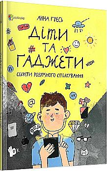 Книга "Для заботливых родителей. Гресь А. Дети и гаджеты. Секреты разумного общения" (у) (8784) Книга "Для заботливых родителей. Гресь А. Дети и гаджеты. Секреты разумного общения" (у) (8784)