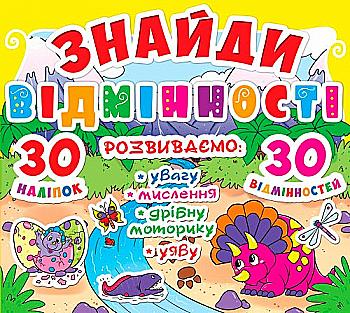 Книга "Знайди відмінності. 30 наклейок. 30 відмінностей (код 82-7)" (у) (7827) Книга "Знайди відмінності. 30 наклейок. 30 відмінностей (код 82-7)" (у) (7827)