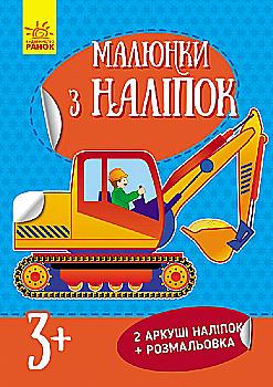 Малюнки з наліпок (нові): Самоскид (у)