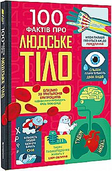 Книга "100 фактів про людське тіло. Фріт А., Лейсі М., Мелмот Дж., Олдгем М." (у) (2090) Книга "100 фактів про людське тіло. Фріт А., Лейсі М., Мелмот Дж., Олдгем М." (у) (2090)