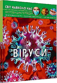 Книга "Мир вокруг нас. Вирусы"(у) (3620)