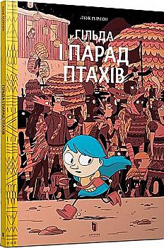 Книга комікс "Пірсон Л. Гільда. Кн.3. Гільда і Парад Птахів" (у) (8210) Книга комікс "Пірсон Л. Гільда. Кн.3. Гільда і Парад Птахів" (у) (8210)