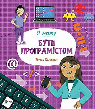 Книга "Канаван Т. Я можу бути програмістом" (у) Книга "Канаван Т. Я можу бути програмістом" (у)