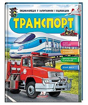 Книга "Логвінкова Г. Транспорт. Енциклопедія у запитаннях і відповідях" (у) (2663) Книга "Логвінкова Г. Транспорт. Енциклопедія у запитаннях і відповідях" (у) (2663)