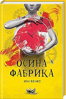 Книга "Бенкс І. Осина фабрика" (у) (8473) Книга "Бенкс І. Осина фабрика" (у) (8473)