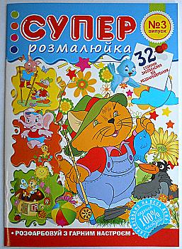 Розмальовка А4 "Супер розмальовка, 32 сторінок", РМ-23 Розмальовка А4 "Супер розмальовка, 32 сторінок", РМ-23