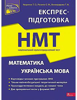 Книга "Експрес-підготовка. НМТ 2023. Математика та Українська мова" (у) (9238) Книга "Експрес-підготовка. НМТ 2023. Математика та Українська мова" (у) (9238)