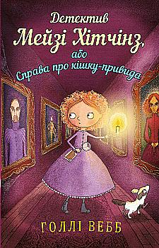 Книга «Вэбб Г. Детектив Мейзи Хитчинз, или Дело о кошке-призраке». Книга 3 (у) (9633) Книга «Вэбб Г. Детектив Мейзи Хитчинз, или Дело о кошке-призраке». Книга 3 (у) (9633)