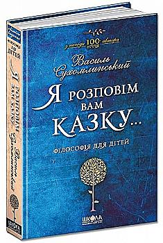 Книга "Сухомлинський В. Я розповім вам казку... Філософія для дітей" (у) (3959) Книга "Сухомлинський В. Я розповім вам казку... Філософія для дітей" (у) (3959)