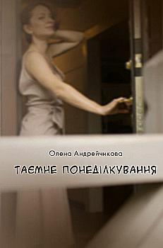 Книга "Андрейчикова О. Таємне понеділкування" (у) Книга "Андрейчикова О. Таємне понеділкування" (у)