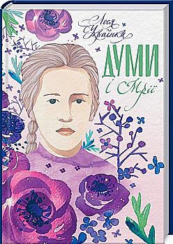 Книга "Українка Л. "Думи і мрії" (у) (6314) Книга "Українка Л. "Думи і мрії" (у) (6314)