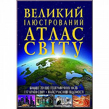 Книга "Великий ілюстрований атлас Світу" (у) Книга "Великий ілюстрований атлас Світу" (у)