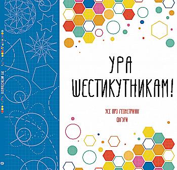 Книга для дозвілля. Ура шестикутникам! (у), 274394 Книга для дозвілля. Ура шестикутникам! (у), 274394
