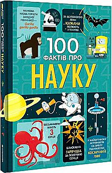 Книга "100 фактів про науку. Фріт А., Лейсі М., Мартін Дж., Мелмот Дж." (у) (0962) Книга "100 фактів про науку. Фріт А., Лейсі М., Мартін Дж., Мелмот Дж." (у) (0962)