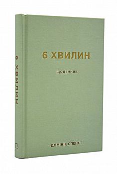 Дневник Спенст Д. Дневник, который изменит вашу жизнь (мятный)" (у), (0786) Дневник Спенст Д. Дневник, который изменит вашу жизнь (мятный)" (у), (0786)