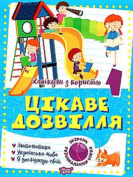Книга "Канікули з користю. 1 клас. Цікаве дозвілля", (у) 06490 Книга "Канікули з користю. 1 клас. Цікаве дозвілля", (у) 06490