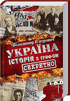 Книга "В`ятрович В. Україна. Історія з грифом "Секретно" (у) (9109) Книга "В`ятрович В. Україна. Історія з грифом "Секретно" (у) (9109)