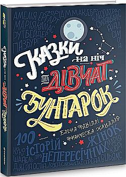 Книга "Фавіллі Е., Кавалло Ф. Казки на ніч для дівчат бунтарок" (у) Книга "Фавіллі Е., Кавалло Ф. Казки на ніч для дівчат бунтарок" (у)