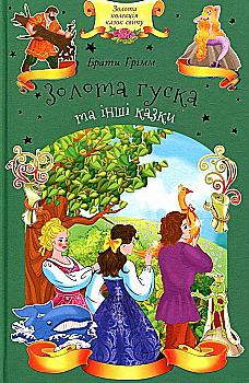 Книга "Брати Грімм. Золота гуска та інші казки" (у) Книга "Брати Грімм. Золота гуска та інші казки" (у)