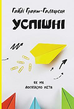Книга "Грант-Галворсон Г. Успішні. Як ми досягаємо мети" (у) (0551)