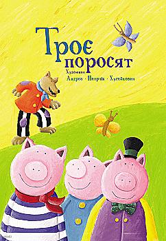 Книга "Андрусяк І. Троє поросят" (у) Книга "Андрусяк І. Троє поросят" (у)
