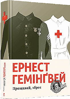 Книга "Гемингвэй Э. Прощай, оружие" (у) (5254)