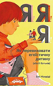 Книга "Макріді Е. Я!Я!Я! Як перевиховати егоїстичну дитину (або її батьків)" (у) Книга "Макріді Е. Я!Я!Я! Як перевиховати егоїстичну дитину (або її батьків)" (у)