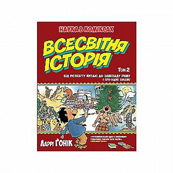 Книга "Ґонік Л. Всесвітня історія. Том 2. Від розквіту Китаю до занепаду Риму. І про Індію також!" (у) Книга "Ґонік Л. Всесвітня історія. Том 2. Від розквіту Китаю до занепаду Риму. І про Індію також!" (у)