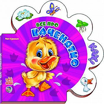 Книга "Курмашев Р. Все про каченятко" (у) (4109)