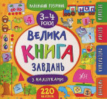 Книга "Маленький умник. Большая книга задач с наклейками. 3–4 года" (6195) Книга "Маленький умник. Большая книга задач с наклейками. 3–4 года" (6195)