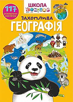Книга "Школа чомучки. Захоплива географія. 117 розвивальних наліпок" (у) (3194) Книга "Школа чомучки. Захоплива географія. 117 розвивальних наліпок" (у) (3194)