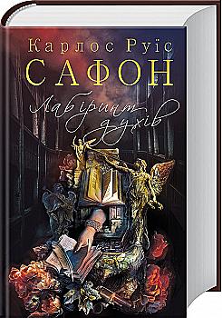 Книга "Сафон К.Р. Лабіринт духів" (у) (0932) Книга "Сафон К.Р. Лабіринт духів" (у) (0932)