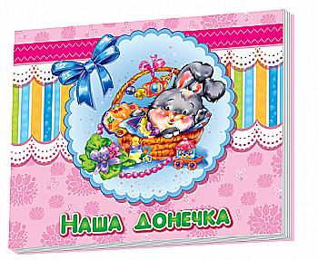 Альбом для немовлят: Наша донечка (у)