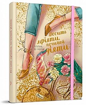 Альбом друзей: "Девичьи секреты: Вдохновляющий блокнот 03: Хватит мечтать, начинай действовать" (у) (8776) Альбом друзей: "Девичьи секреты: Вдохновляющий блокнот 03: Хватит мечтать, начинай действовать" (у) (8776)