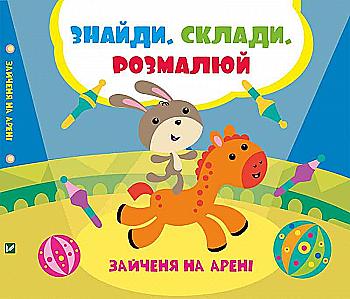 Розмальовка "Знайди Склади Розмалюй "Задерна Л. Зайченя на арені" (у) (0152) Розмальовка "Знайди Склади Розмалюй "Задерна Л. Зайченя на арені" (у) (0152)