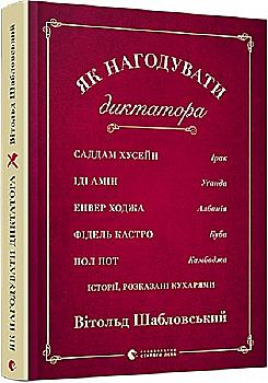 Книга "Шабловский В. Как накормить диктатора. Истории, рассказанные поварами" (у) (7852) Книга "Шабловский В. Как накормить диктатора. Истории, рассказанные поварами" (у) (7852)