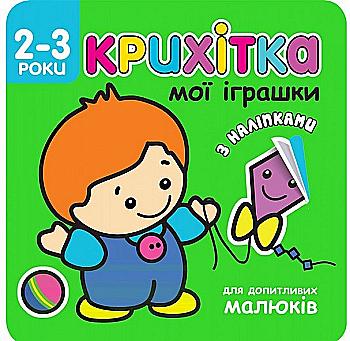 Книга "Крошечка. Мои игрушки" (2474) Книга "Крошечка. Мои игрушки" (2474)