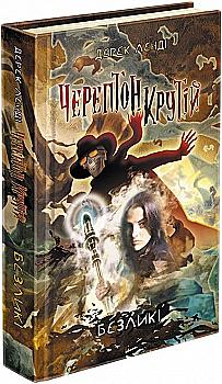 Книга "Время фэнтези. Лэнди Д. Черептон Крутой. Кн.3. Безликие" (у) (7119) Книга "Время фэнтези. Лэнди Д. Черептон Крутой. Кн.3. Безликие" (у) (7119)