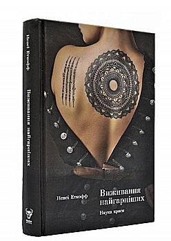 Книга "Эткофф Н. Выживание самых красивых. Наука красоты" (у) (4141) Книга "Эткофф Н. Выживание самых красивых. Наука красоты" (у) (4141)