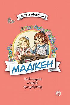 Книга "Ліндгрен А. Мадікен" (у) (2730) Книга "Ліндгрен А. Мадікен" (у) (2730)