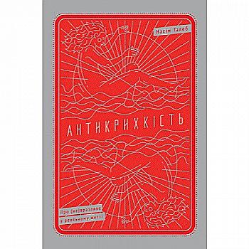 Книга "Талеб Н. Антикрихкість. Про (не)вразливе у реальному житті" (у) Книга "Талеб Н. Антикрихкість. Про (не)вразливе у реальному житті" (у)
