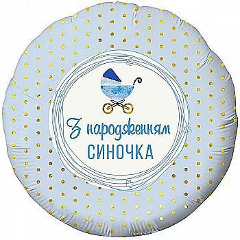 Куля повітряна 18" "З народженням синочка" Коляска, 3202-2739